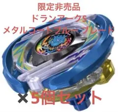 ベイブレードX ドランアークS2-70K メタルコート:ブルー 未開封 4