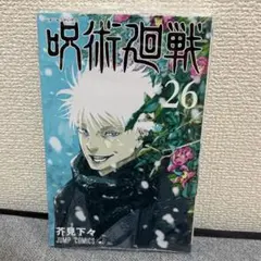 呪術廻戦26巻 初版 帯付き 開封済み 五条悟 - メルカリ