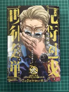 呪術廻戦 弐 【幼魚と逆罰】＋B5ビジュアルボード 七海建人 漫画
