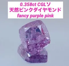 ピンクダイヤより希少！特級の白！天然ファンシーホワイトダイヤ 