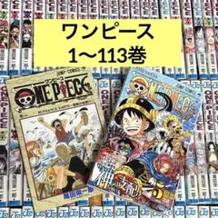 ONE PIECE ワンピース 1〜113巻 全巻セット　尾田栄一郎　最新刊