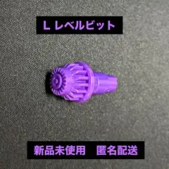 ベイブレードX Lレベルビット　ビットのみ