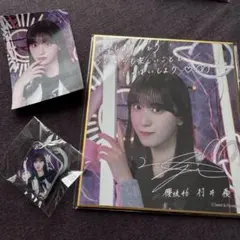 櫻坂46ツアー サクコレ B賞アクリルチャーム C賞色紙 ステッカー 村井優 櫻坂46ツアー サクコレ B賞アクリルチャーム C賞色紙 ステッカー 村井