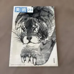 中学 美術 2・3 光村図書 教科書 - メルカリ