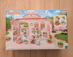 シルバニアファミリー いちごのナーサリールーム