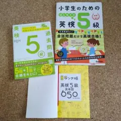 英検5級 過去問題集 単語帳　3冊セット