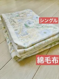 【美品】ペイズリー柄 綿毛布 シングル タオルケット 綿100%