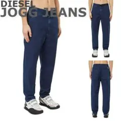 DIESEL 新品ジョグジーンズ テーパードデニム ストレッチ W30 Mサイズ