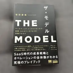 THE MODEL(MarkeZine BOOKS) マーケティング・インサイ…