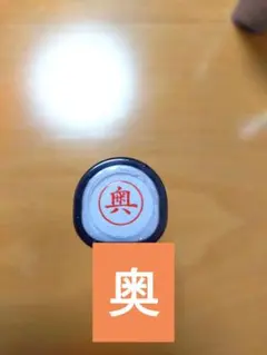 シャチハタネーム9　印鑑　奥