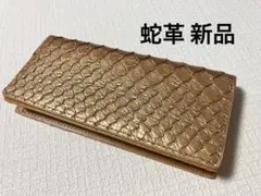 新品 ヘビ革 金運上昇 長財布 ゴールド系のサムネイル