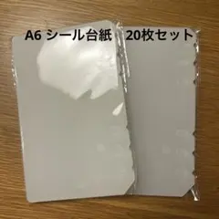 A6シール台紙 20枚セット