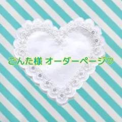 ごんた様 オーダーページ♡