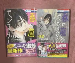 春の嵐とモンスター 01・02 セット