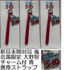新品未開封品 嵐 会場限定 チャーム付き携帯ストラップ 青 大野智 ARASHI