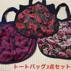 トートバッグ 3点セット