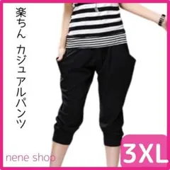 楽チン サルエルパンツ ヨガ ジム フィットネス ルームウエア ブラック 3XL