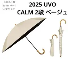 2025最強の日傘 UVO（ウーボ）CALM 2段折 無地 ベージュのサムネイル
