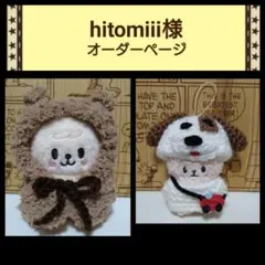 【hitomiii様】skzoo ぬいぐるみ用　ニット ぬい服　オーダーページ