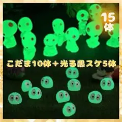 緑色♦︎こだま1 0体+黒スケ5体♦︎ 森の妖精 ジブリ 畜光 フィギュア 夜光鉢植のサムネイル