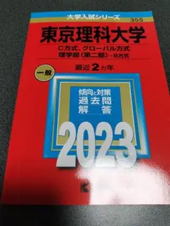 《赤本》東京理科大学／C方式、グローバル方式、理学部〈第二部〉- B方式