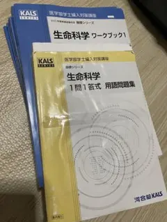 KALS 生物科学 ワークブックセット