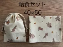 239給食セット　くま/ベージュ　 巾着ランチョンマット　40×50ハンドメイド