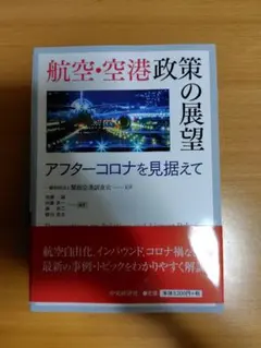 航空・空港政策の展望: アフターコロナを見据えて(授業内容書き込み済) 航空・空港政策の展望