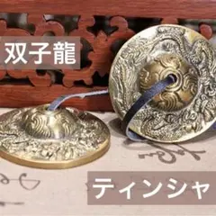 2026年最新】ティンシャの人気アイテム - メルカリ