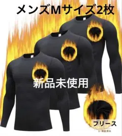 新品 未使用 メンズ Mサイズ2枚 ヒートテック　裏起毛