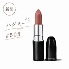【新品未使用】MAC マック　ラスターガラスリップスティック　508 ハグミーのサムネイル