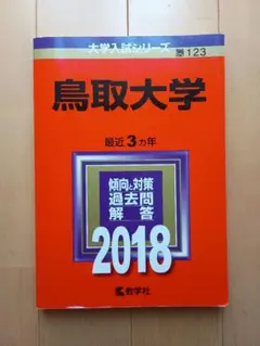 赤本】鳥取大学 2021年版 大学入試シリーズ 教学社 - メルカリ