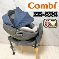 【美品】Combi THE S ISOFIX ZB-690 回転チャイルドシート