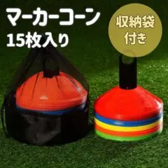 【15枚セット】 マーカーコーン マーカーディスク 収納袋付き スポーツ　練習