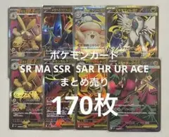 SR MA SSR SAR HR UR ACE まとめ売り　170枚セット
