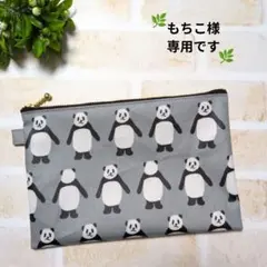 もちこ様専用です。大きめポーチ　ラミネート　並んだパンダ　グレー
