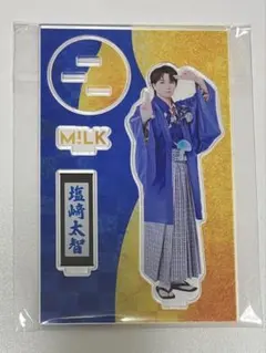 M!LK 塩﨑太智 アクリルスタンド 好きすぎて滅 袴 アクスタ　爆裂愛してる