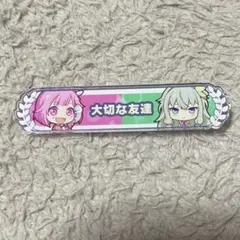 プロセカ 草薙寧々 鳳えむ キズナ アクリル称号バッジ 大切な友達