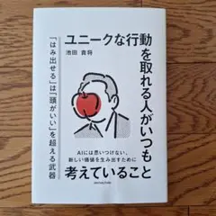 ユニークな行動を取れる人がいつも考えていること