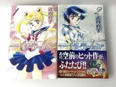 美少女戦士セーラームーン 1巻・2巻セット 武内直子