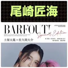 尾崎匠海 切り抜き BARFOUT! Special Edition