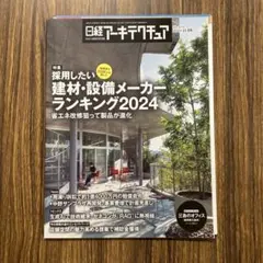 日経アーキテクチュア 2024年11月28日号