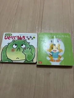 ひとりでうんち　おしゃべりトイレちゃん 2冊セット