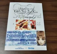 ときめきメモリアル Girl's Side 2nd Kiss 攻略本