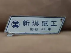 2026年最新】国鉄サボの人気アイテム - メルカリ