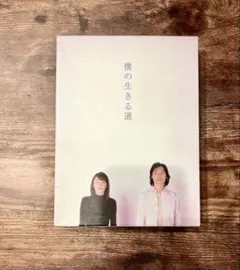 2026年最新】僕の生きる道 DVDの人気アイテム - メルカリ