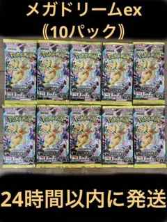 【24時間以内発送】ポケカ メガドリームex 新品未開封 10パック ポケモンカード 】メガドリームex《未開封10パック》 - メルカリ