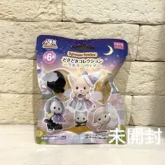 新品未開封　シルバニアファミリー　どきどきコレクション　ミルキーウェイ