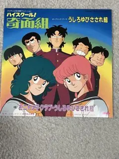 ハイスクール奇面組LPレコード　おニャン子クラブ　うしろ指さされ組 アニメ ハイスクール!奇面組 うしろゆびさされ組 おニャン子クラブ