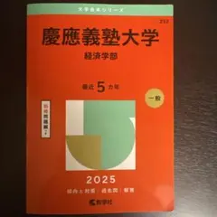 2026年最新】慶應 経済学部 赤本の人気アイテム - メルカリ
